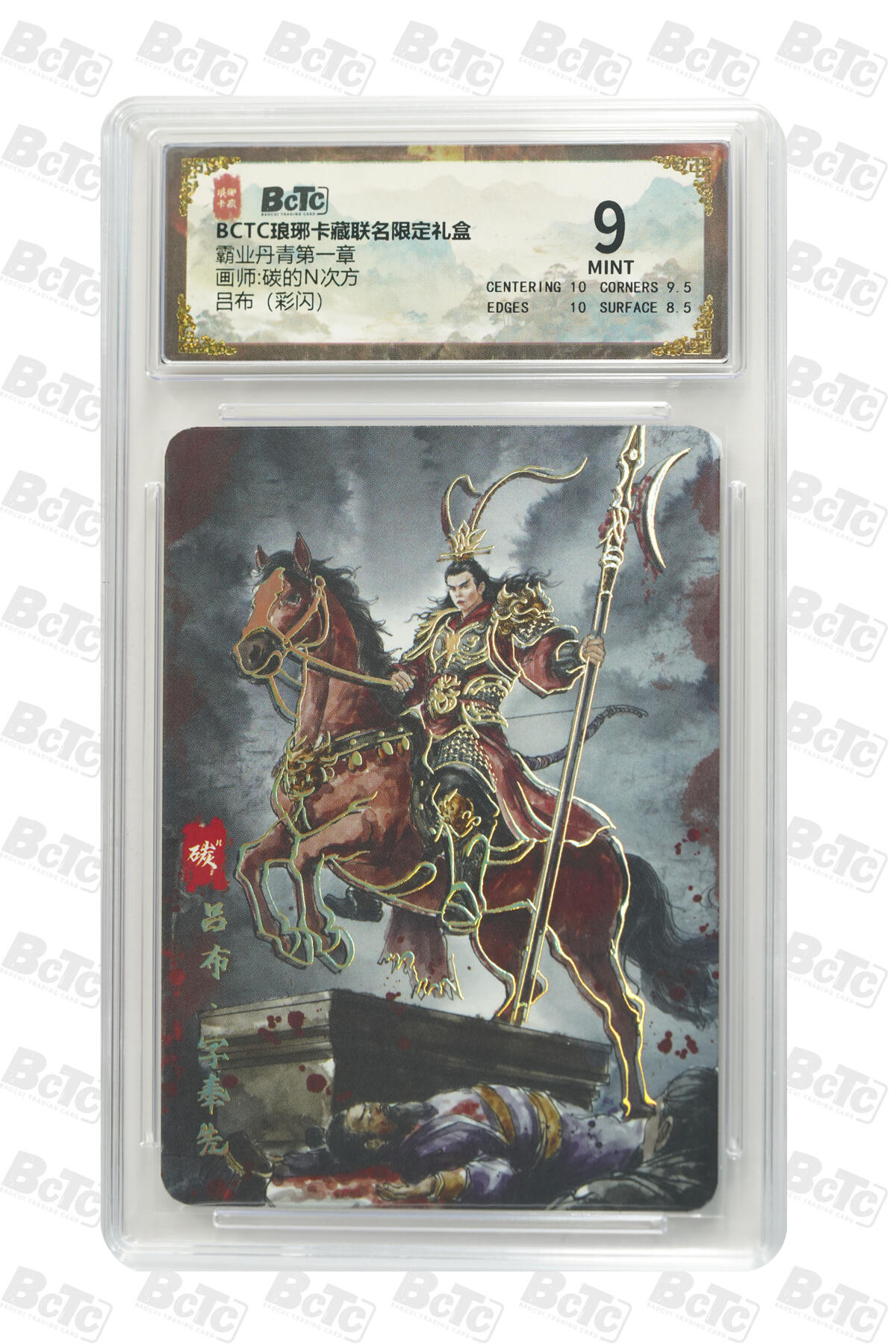白泽拍卖卡牌手绘专场第28期（细雨生寒、寻梅闻香） 2025 琅琊卡藏 联名限定礼盒 霸业丹青第一章 5张 貂蝉043/050，貂蝉017/050，王美人006/050，吕布 彩闪 保粹评级 2张10分 1张9.5分 2张9分 特标