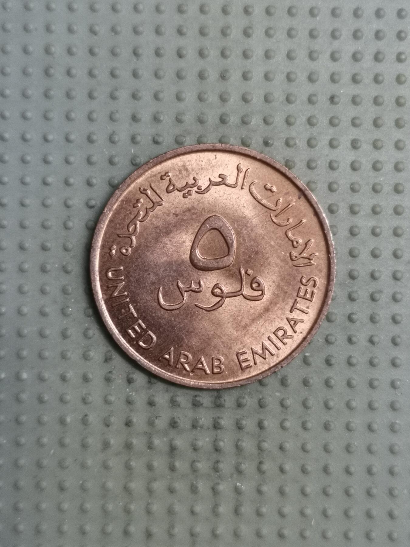 2025年第117场各国散币拍卖（总第117场） 阿联酋1973年5费尔