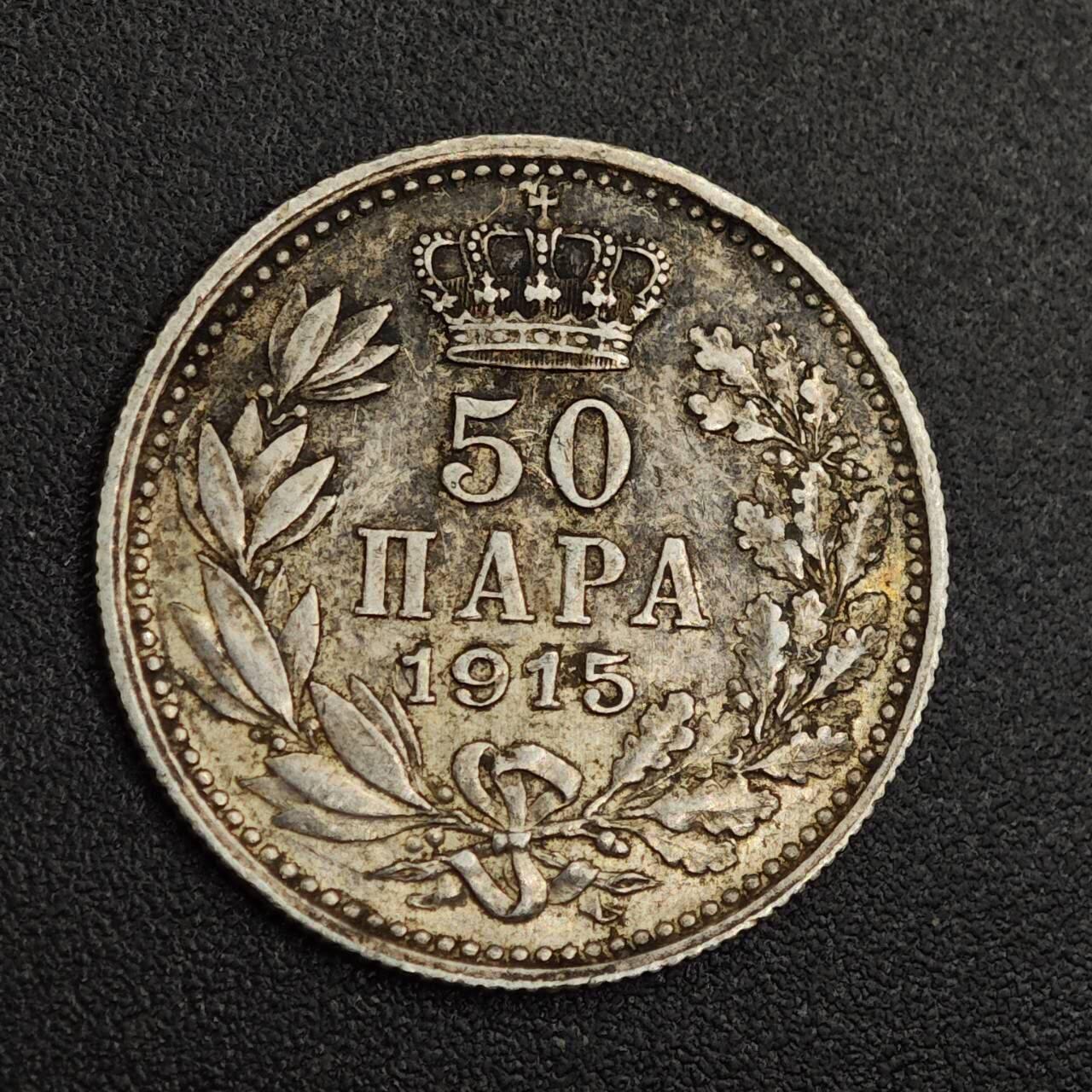 【淘币小摊】实时拍第七百九十六拍   小银币场   满百包邮可预留二周 每周一统一发货   塞尔维亚1915年50帕银币