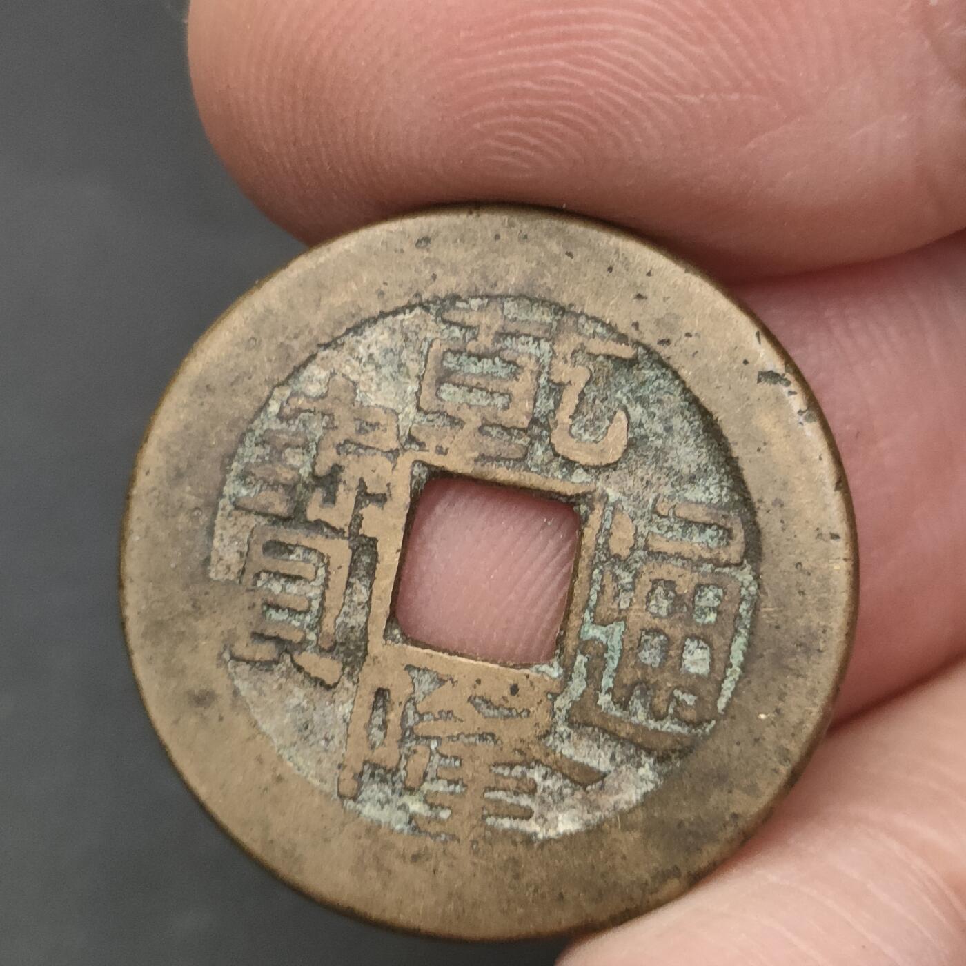 猩哥外币小铺➨【第202场】 乾隆通宝