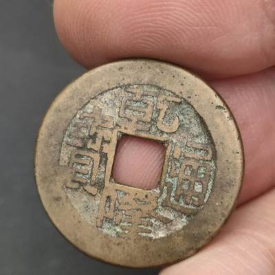 猩哥外币小铺➨【第202场】 - 乾隆通宝