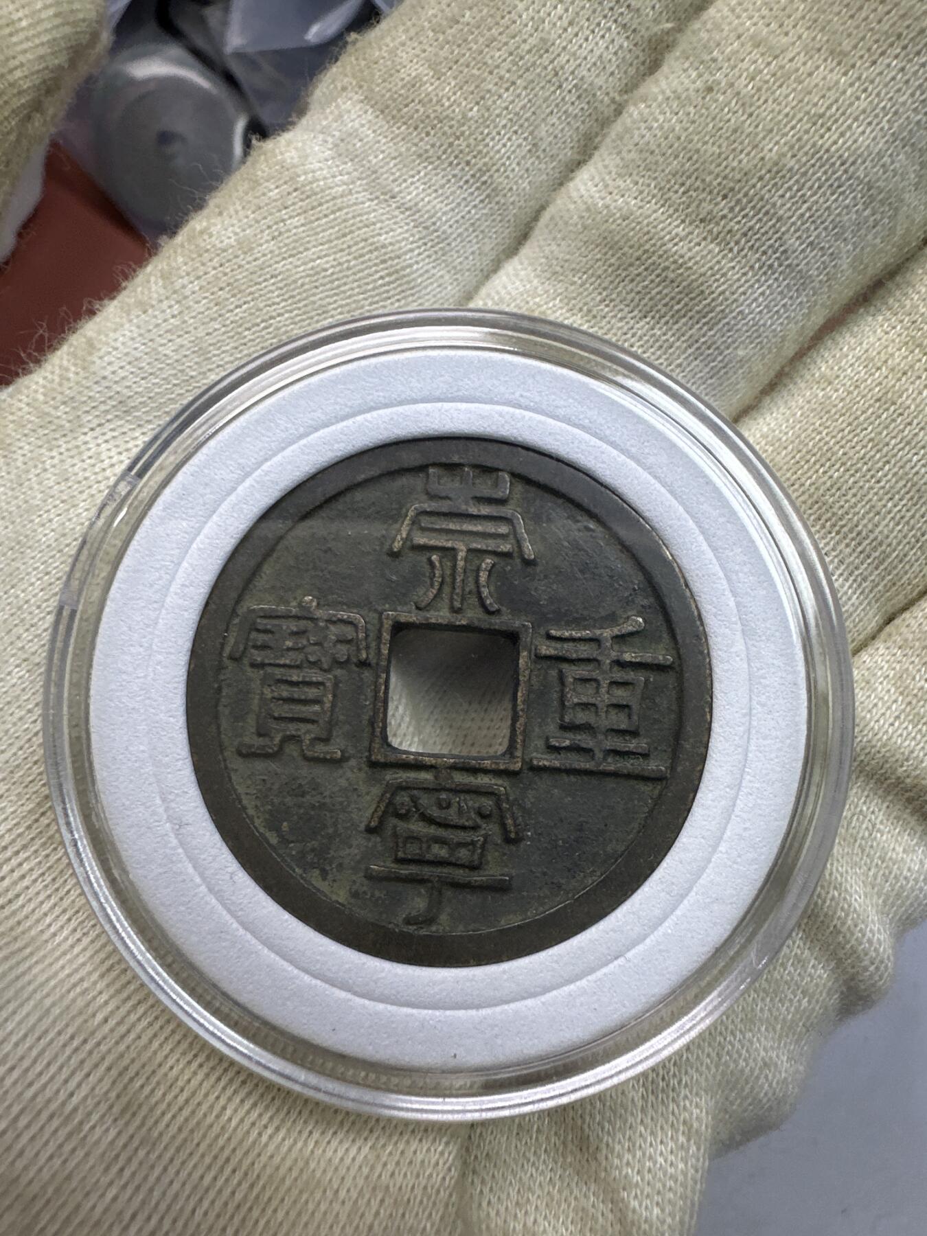 11.25铜钱专场 崇宁重宝 散币1枚