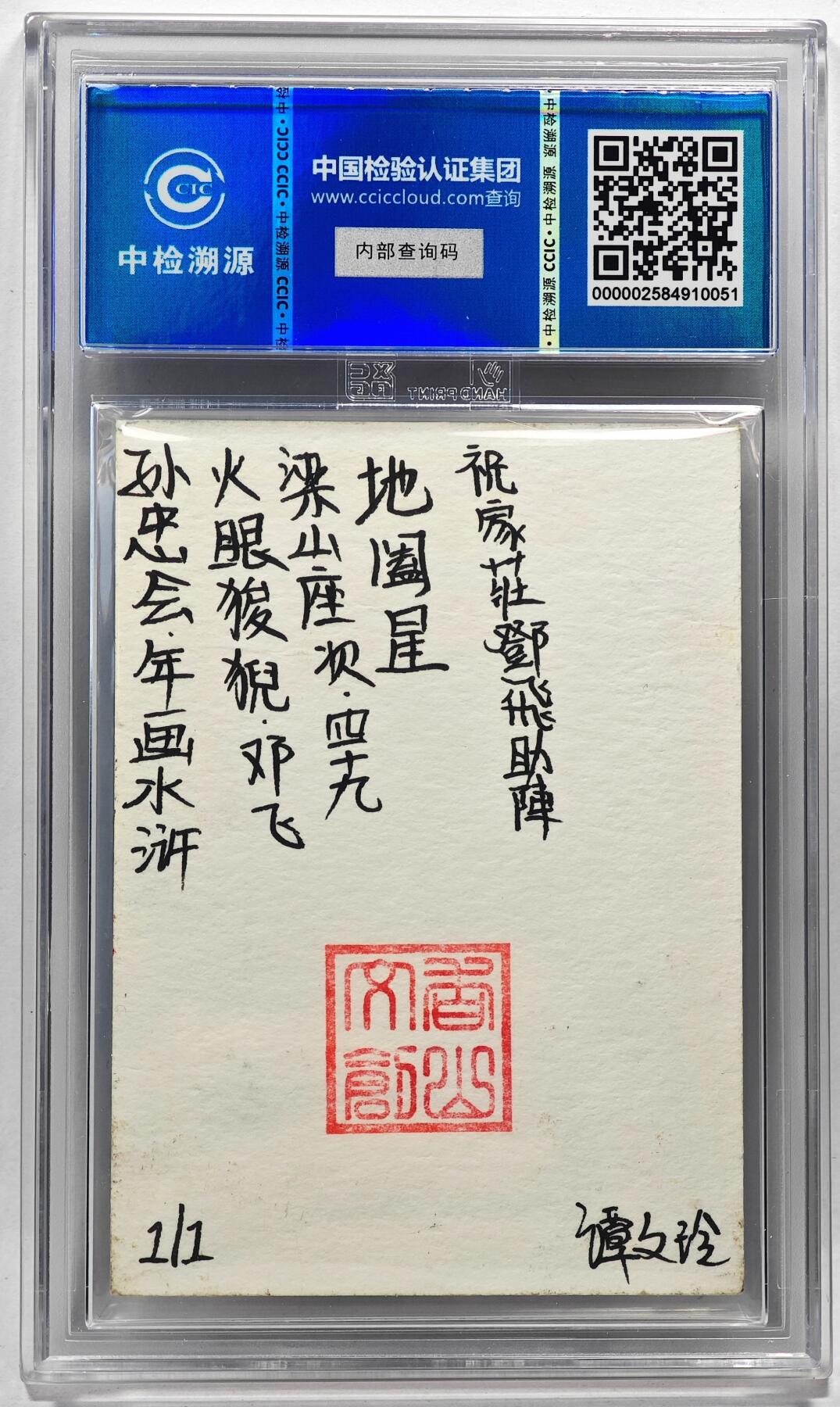 白泽拍卖卡牌手绘专场第28期（细雨生寒、寻梅闻香） 2024 香山文创 年画水浒手绘卡 邓飞  谭文玲签题 CCIC封装