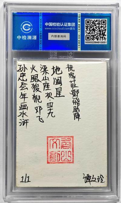 白泽拍卖卡牌手绘专场第28期（细雨生寒、寻梅闻香） 2024 香山文创 年画水浒手绘卡 邓飞  谭文玲签题 CCIC封装