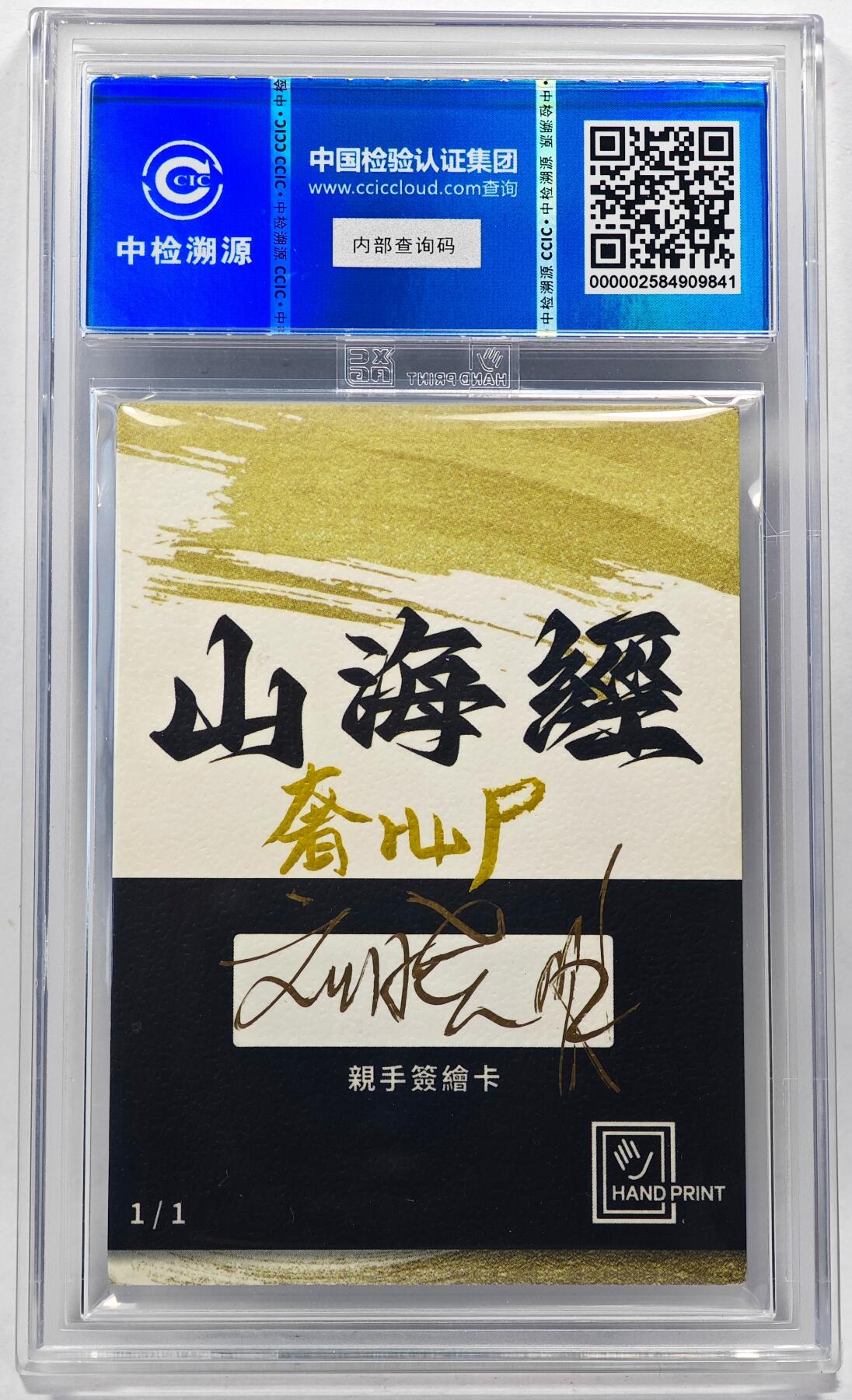 白泽拍卖卡牌手绘专场第28期（细雨生寒、寻梅闻香） 2024 香山文创 山海手绘卡 奢比尸  刘晓明签名 CCIC封装