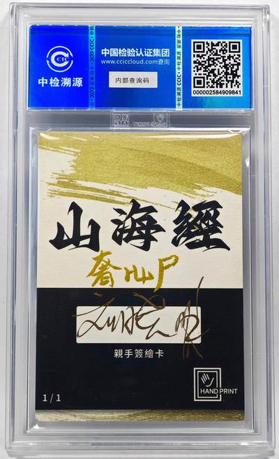 白泽拍卖卡牌手绘专场第28期（细雨生寒、寻梅闻香） 2024 香山文创 山海手绘卡 奢比尸  刘晓明签名 CCIC封装