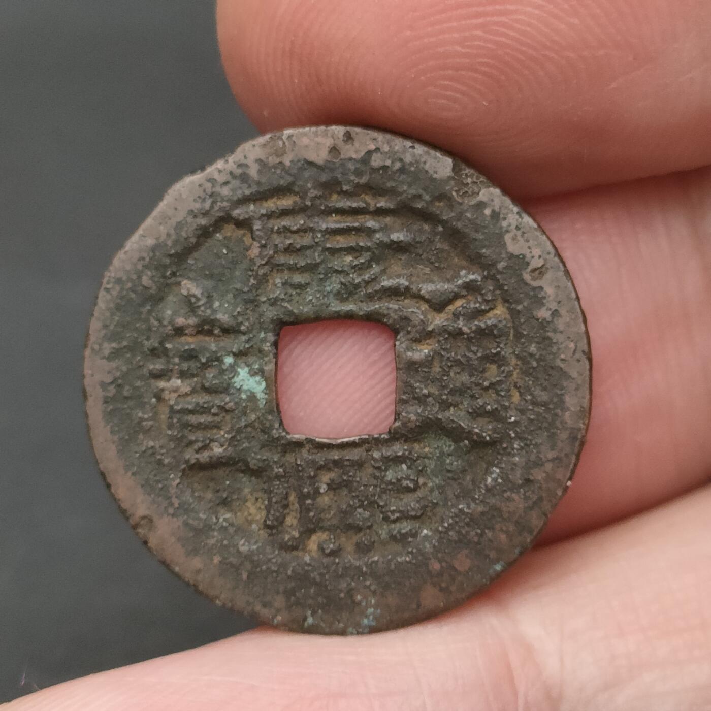 猩哥外币小铺➨【第202场】 康熙通宝