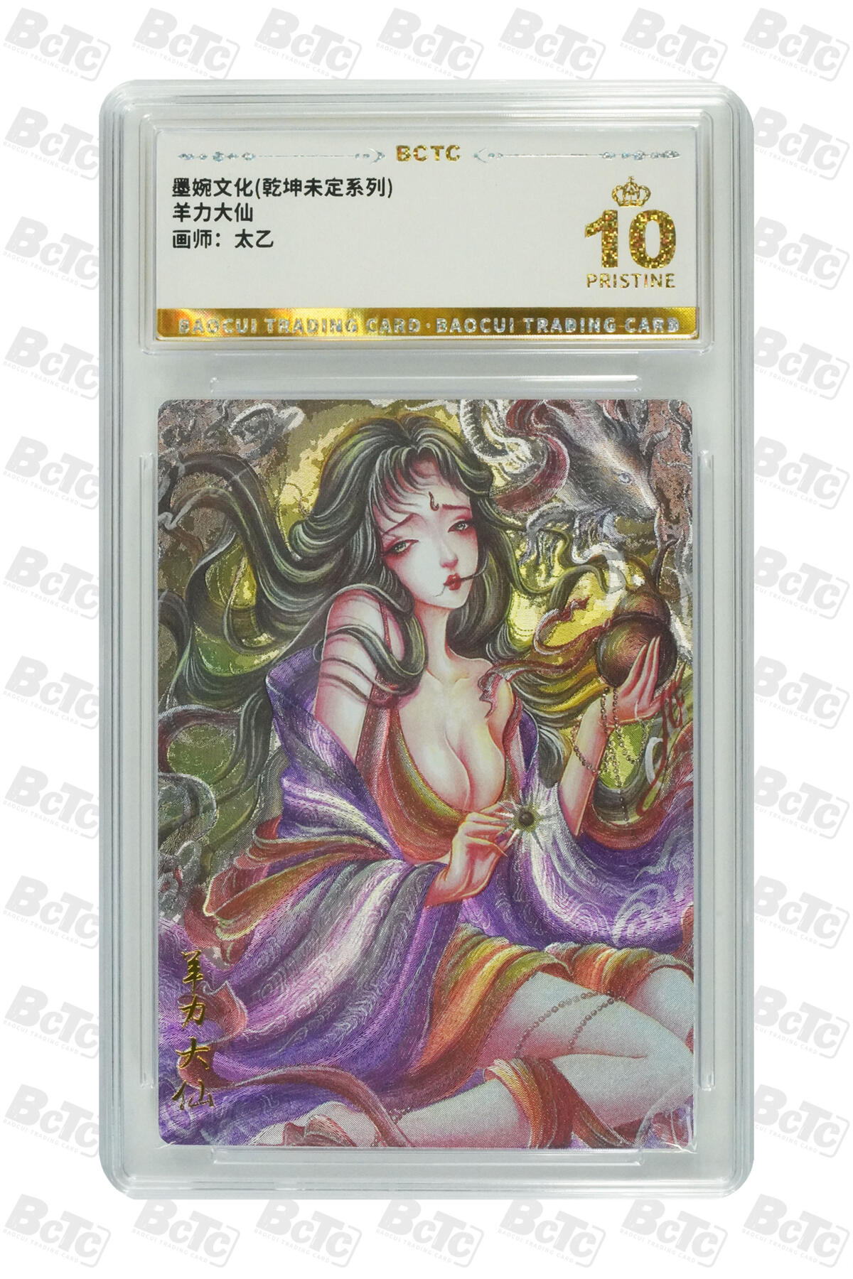 阳大大卡牌拍卖第82期（持续收拍品，周五晚上九点截拍，进群福利早知道） 【爆金】墨婉文化 乾坤未定系列 太乙 西游 羊力大仙