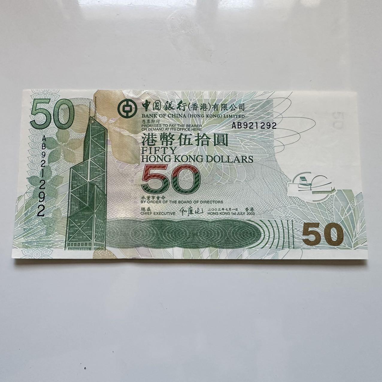 🌹外币初藏🌹🐯2025年第128场  每周二四六晚8️⃣点 接代拍 香港中银2003年¥50