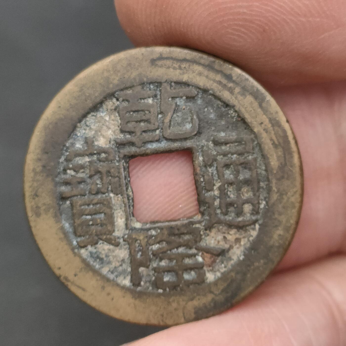 猩哥外币小铺➨【第202场】 乾隆通宝24.7