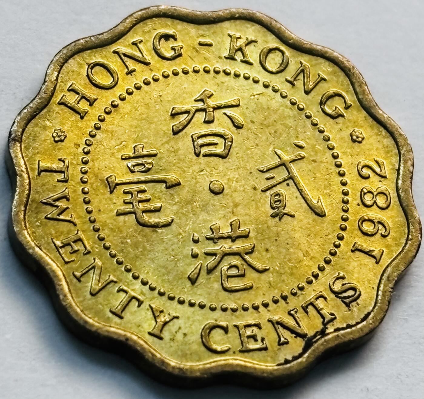 文馨钱币收藏第 281 场，【 长期接收代拍品】银元，银币，套币，纸币专场（本场截拍后休息三天，19 号发货） 原铜光品相 1982 年英属香港二毫，伊丽莎白二世 第一版