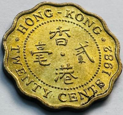 文馨钱币收藏第 281 场，【 长期接收代拍品】银元，银币，套币，纸币专场（本场截拍后休息三天，19 号发货） - 原铜光品相 1982 年英属香港二毫，伊丽莎白二世 第一版