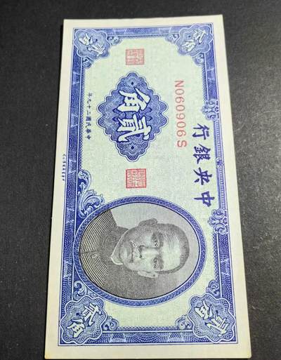 江南站纸币场 - 民国纸币倒置号，圆圆号
