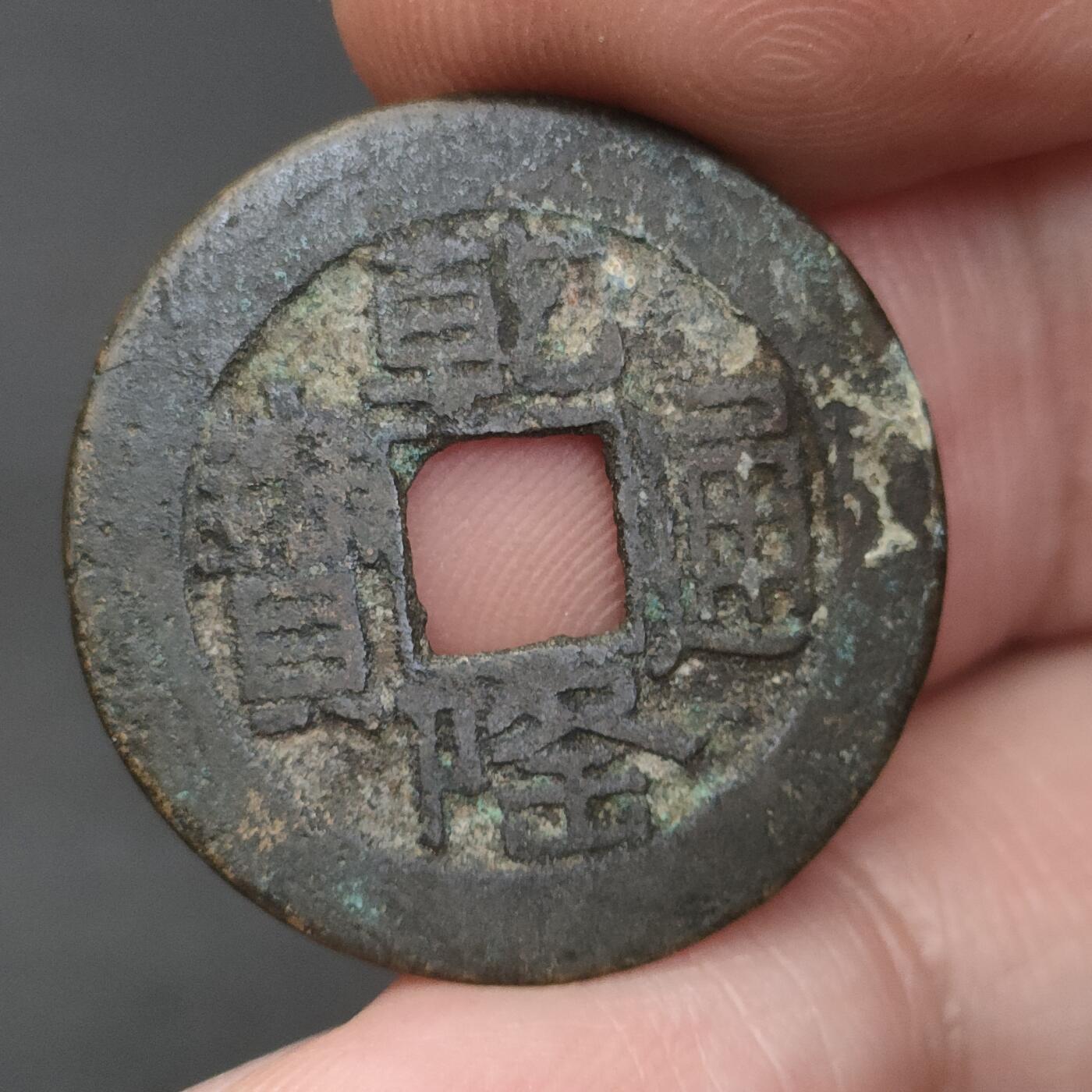 猩哥外币小铺➨【第202场】 乾隆通宝