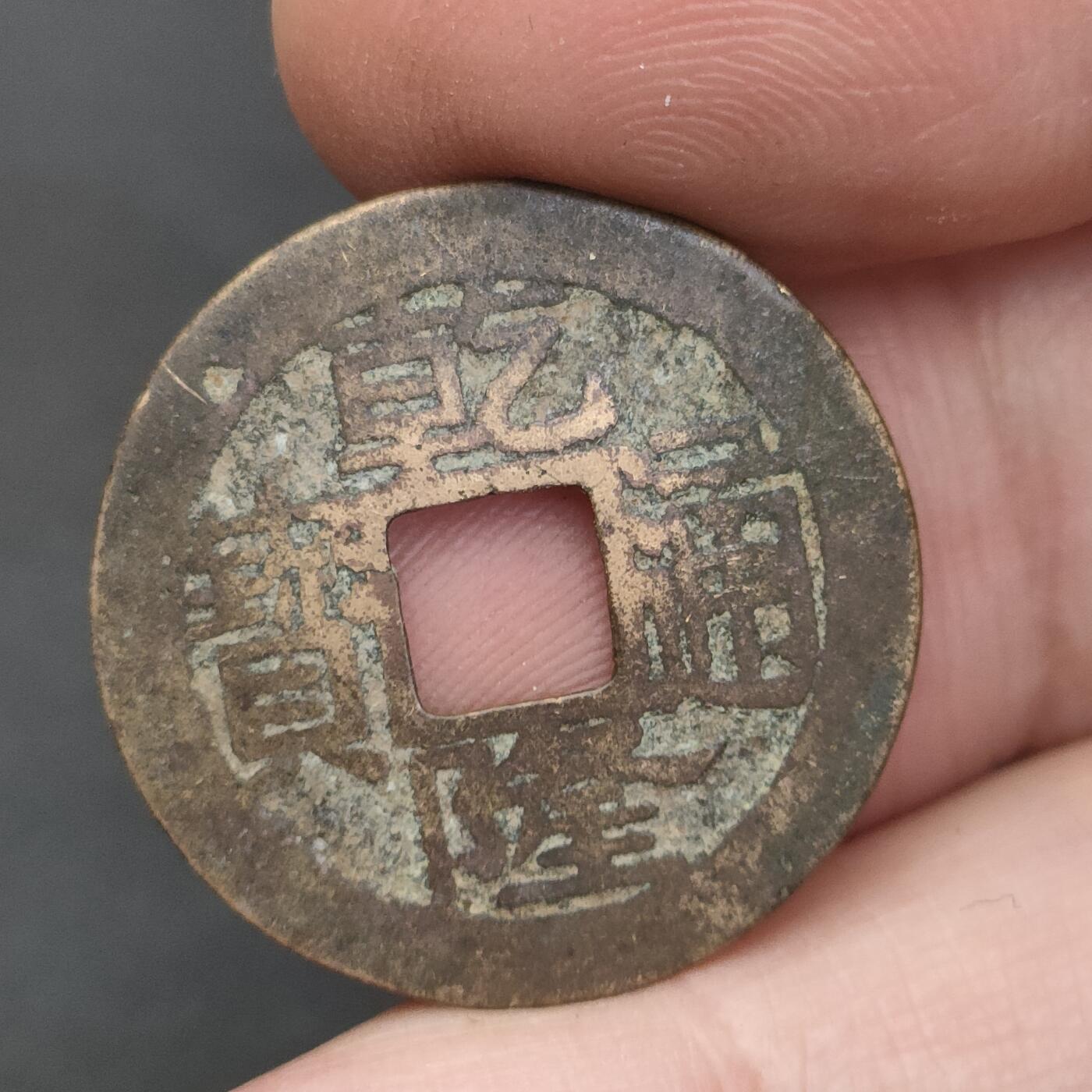 猩哥外币小铺➨【第202场】 乾隆通宝