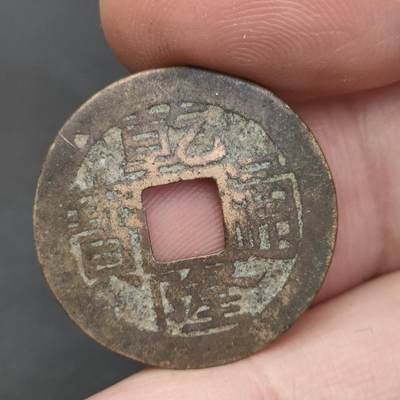 猩哥外币小铺➨【第202场】 - 乾隆通宝