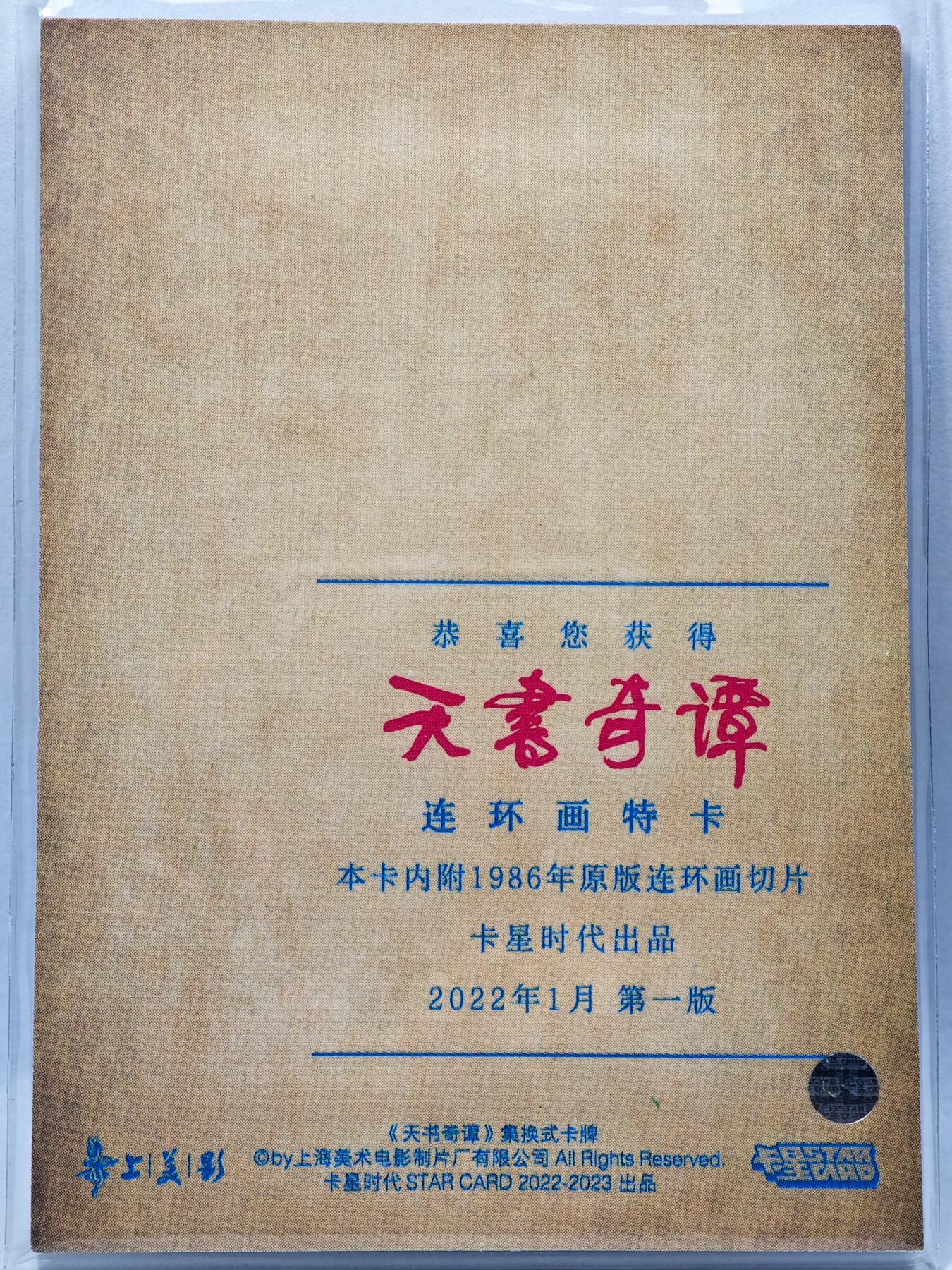 白泽拍卖卡牌手绘专场第28期（细雨生寒、寻梅闻香） 2022 卡星时代 天书奇谭 连环画特卡 （1986年原版连环画切片）
