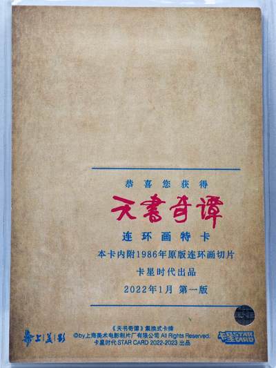 白泽拍卖卡牌手绘专场第28期（细雨生寒、寻梅闻香） 2022 卡星时代 天书奇谭 连环画特卡 （1986年原版连环画切片）