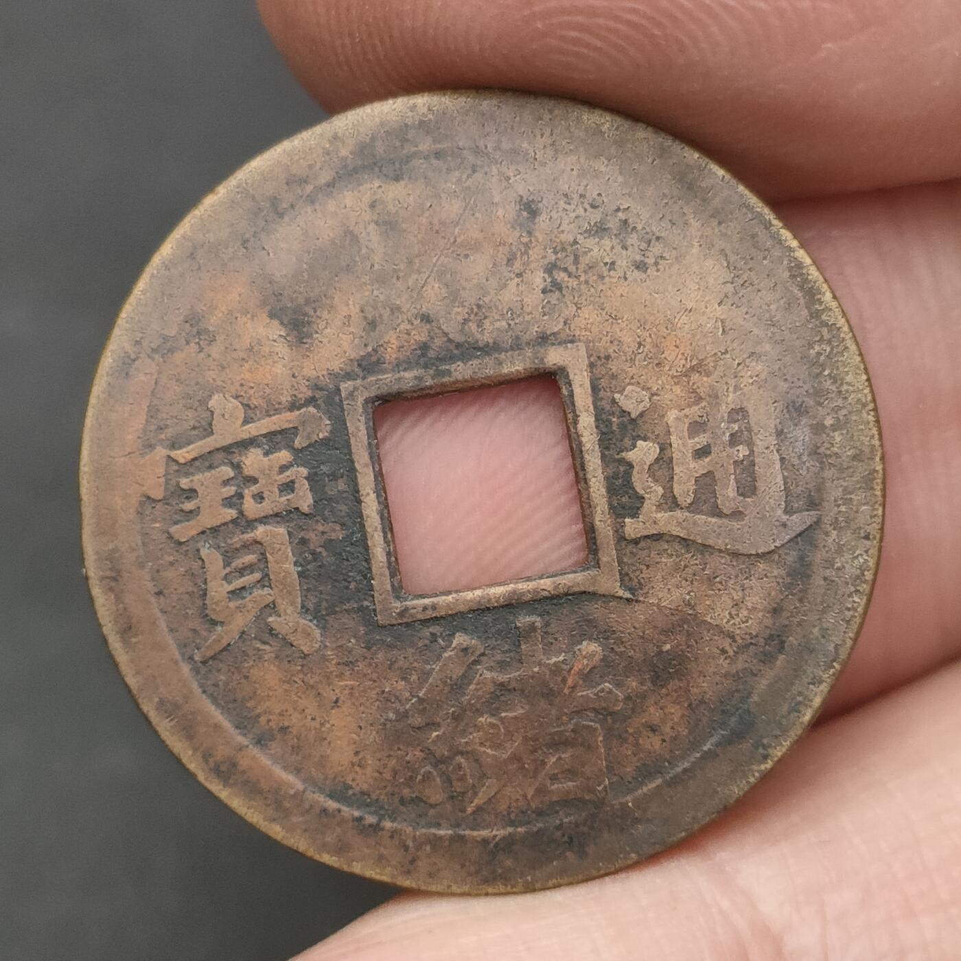 猩哥外币小铺➨【第202场】 光绪通宝