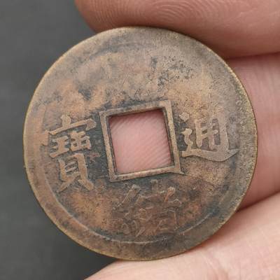 猩哥外币小铺➨【第202场】 - 光绪通宝