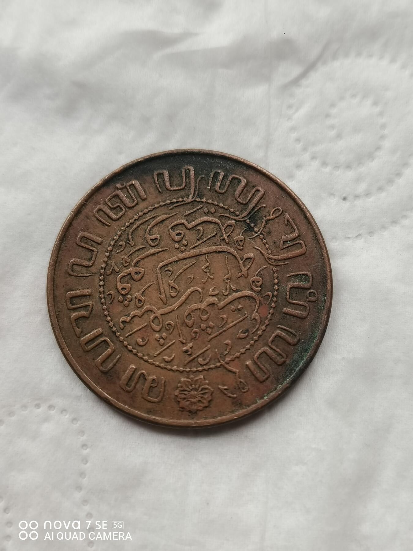 外币 45年荷属印度2.5分大铜币