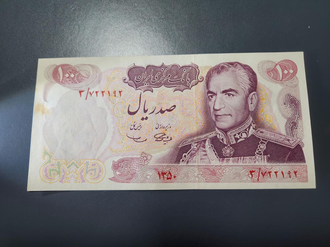 11月15号晚上8点 外国纸币自动截拍第58场 1971年 伊朗 100 里亚尔 纪念钞 签名1  波斯帝国2500年 极美品有黄