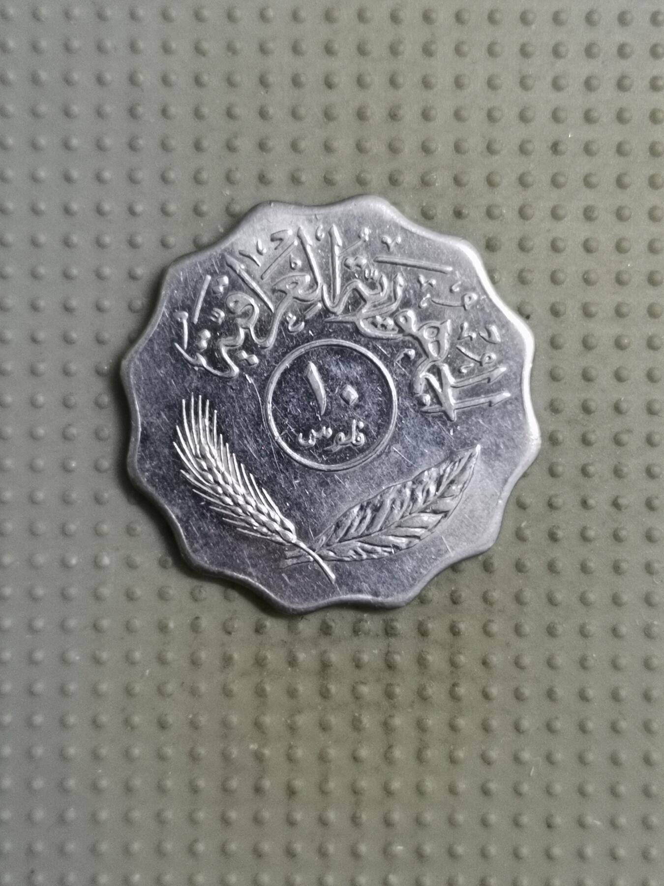 2025年第117场各国散币拍卖（总第117场） 伊拉克1981年10费尔