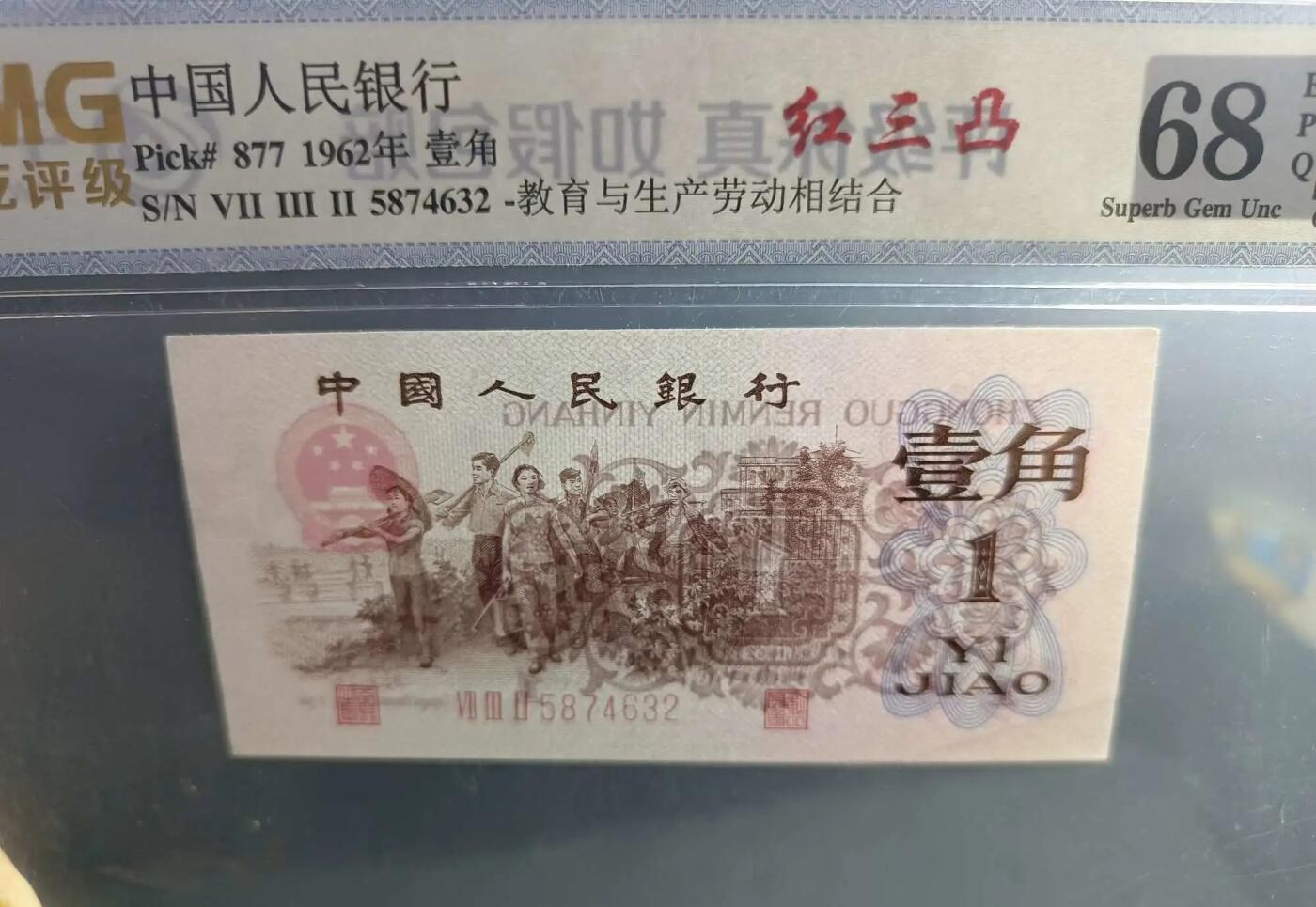 江南站纸币场 三版壹角乱龙一张