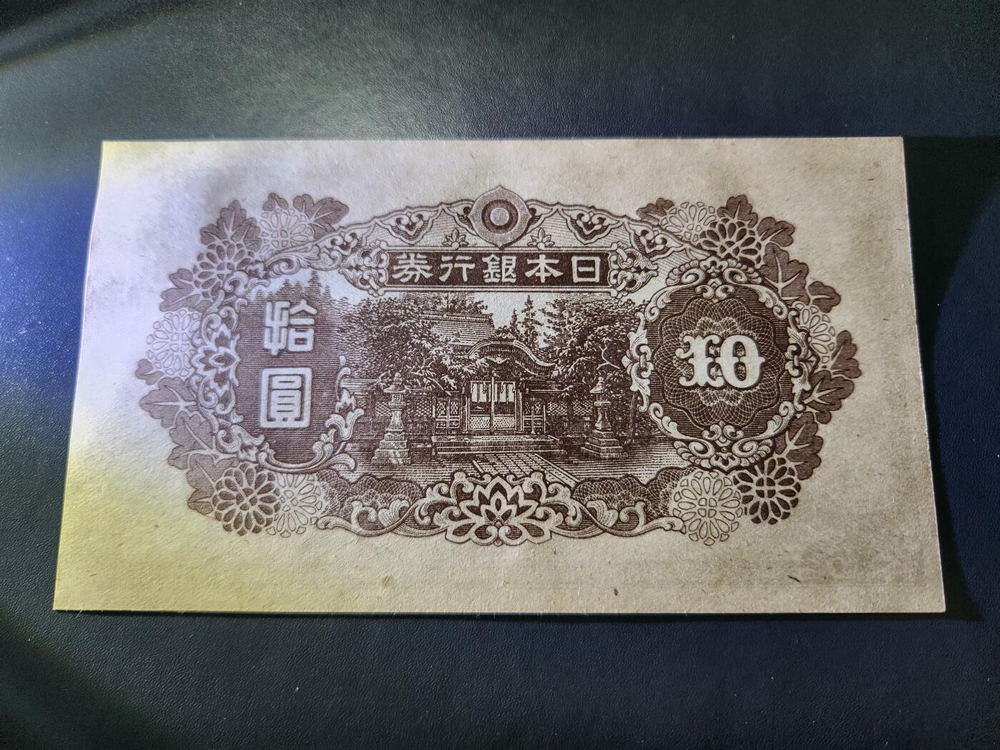 11月16号晚上8点 外国纸币自动截拍第60场 日本银行 第一四版10元 加贴票 新品稀少