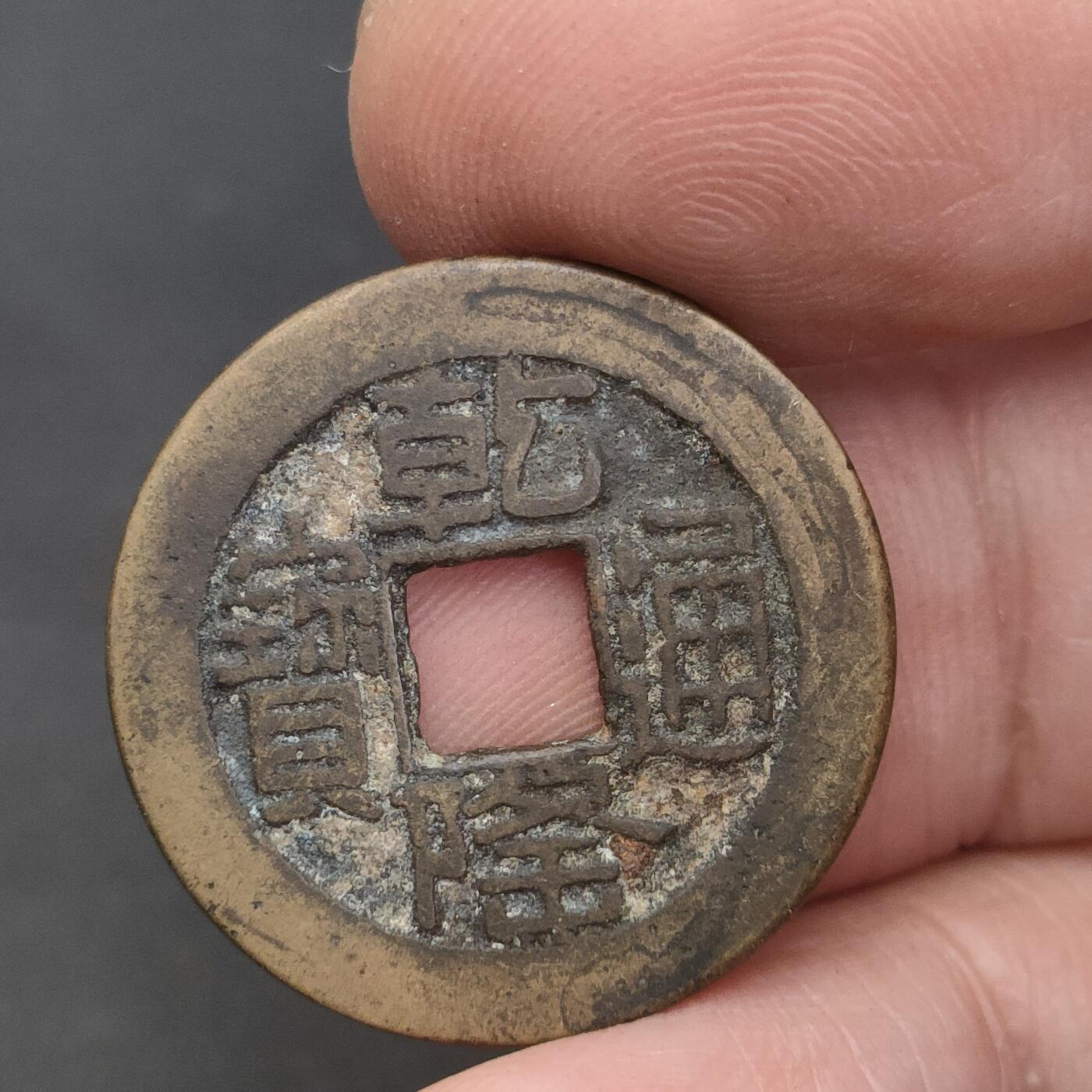 猩哥外币小铺➨【第202场】 乾隆通宝24.7