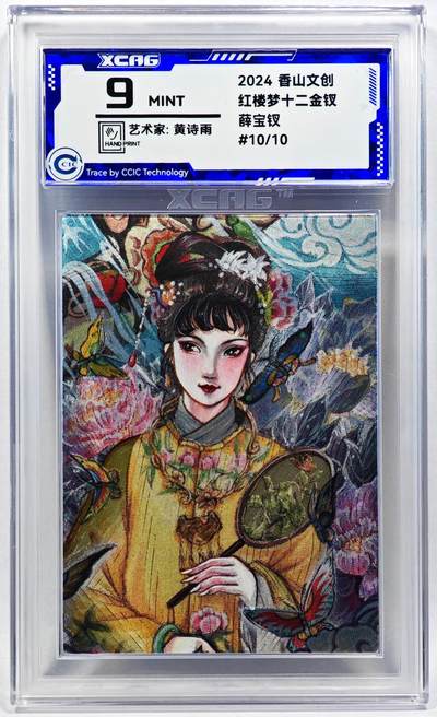 白泽拍卖卡牌手绘专场第28期（细雨生寒、寻梅闻香） - 2024 香山文创 红楼梦十二金钗 薛宝钗 关门号10/10 黄诗雨亲签 粗闪 CCIC评级 9分