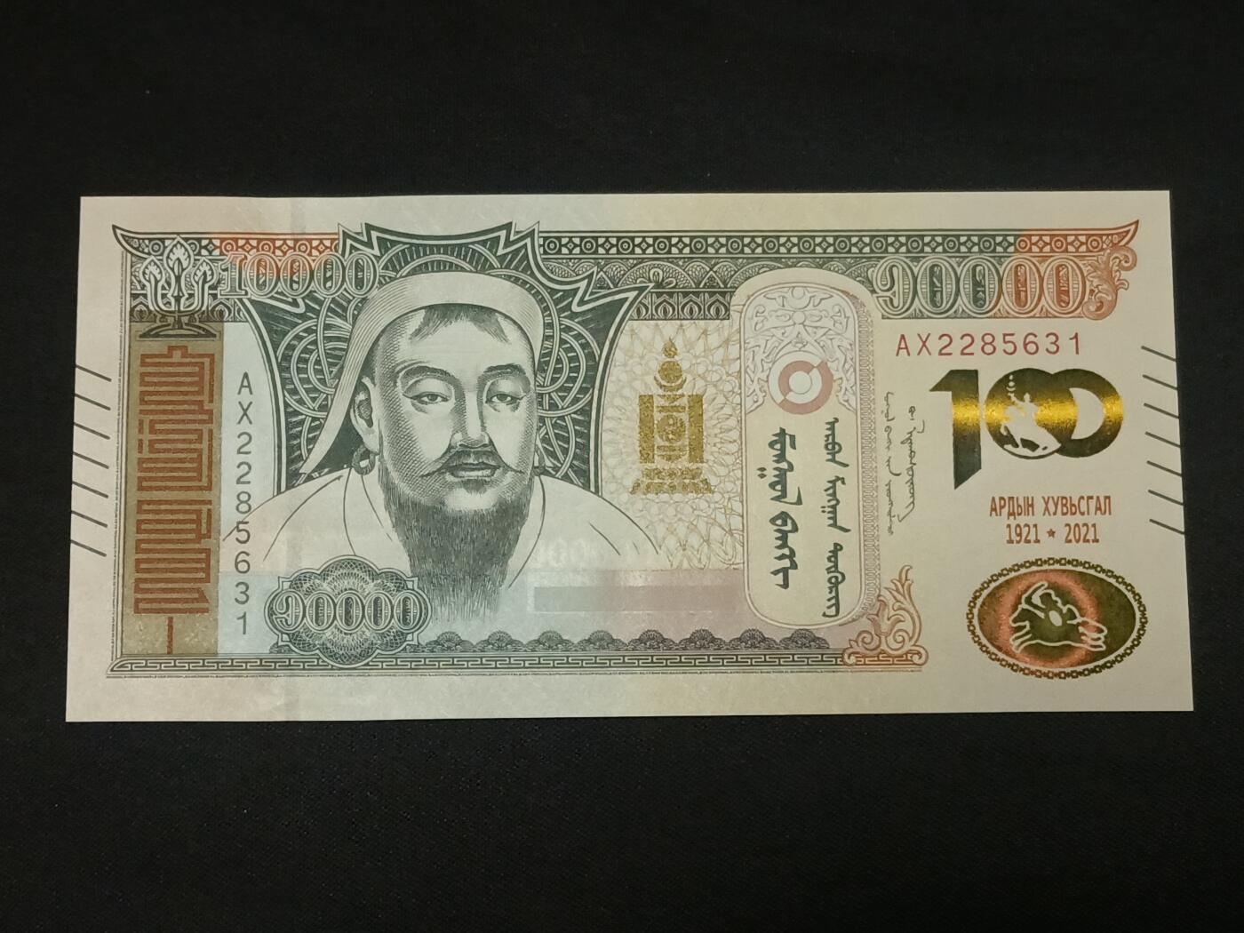 【游宝拍卖】乙巳蛇年86期  蒙古-10000图格【100周年纪念钞 全新UNC】