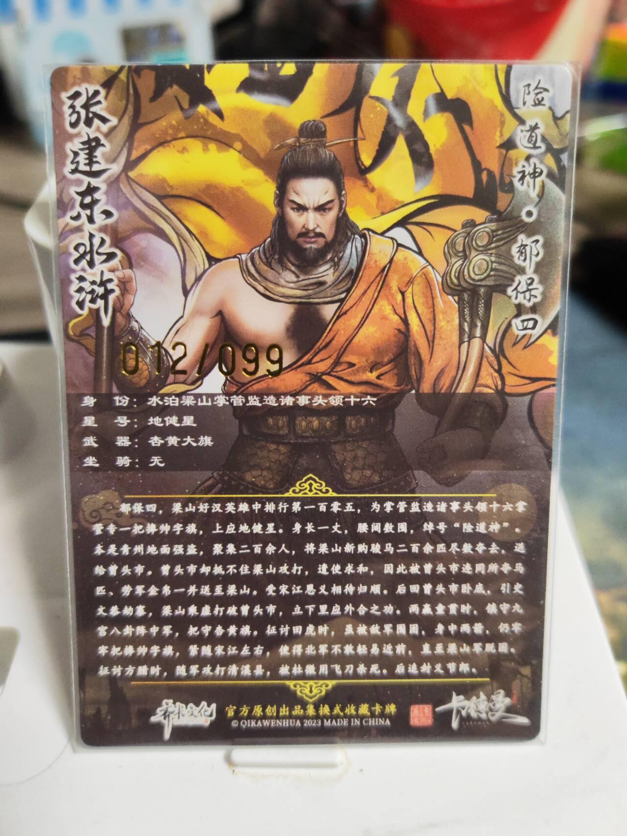 阳大大卡牌拍卖第82期（持续收拍品，周五晚上九点截拍，进群福利早知道） 【99限编】卡德曼 张建东水浒 险道神 郁保四 限编12/99