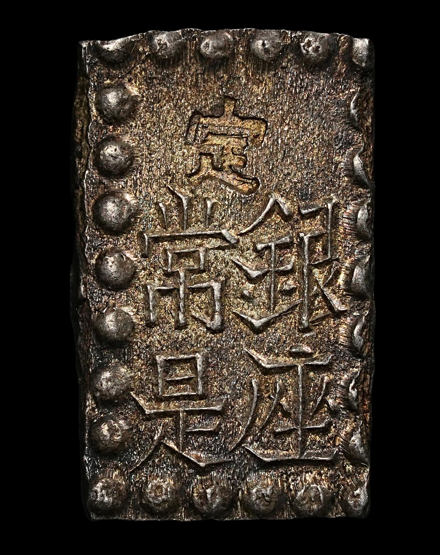 修遠堂世界钱币第九十三期 未流通 一朱银 酱彩 1.92g