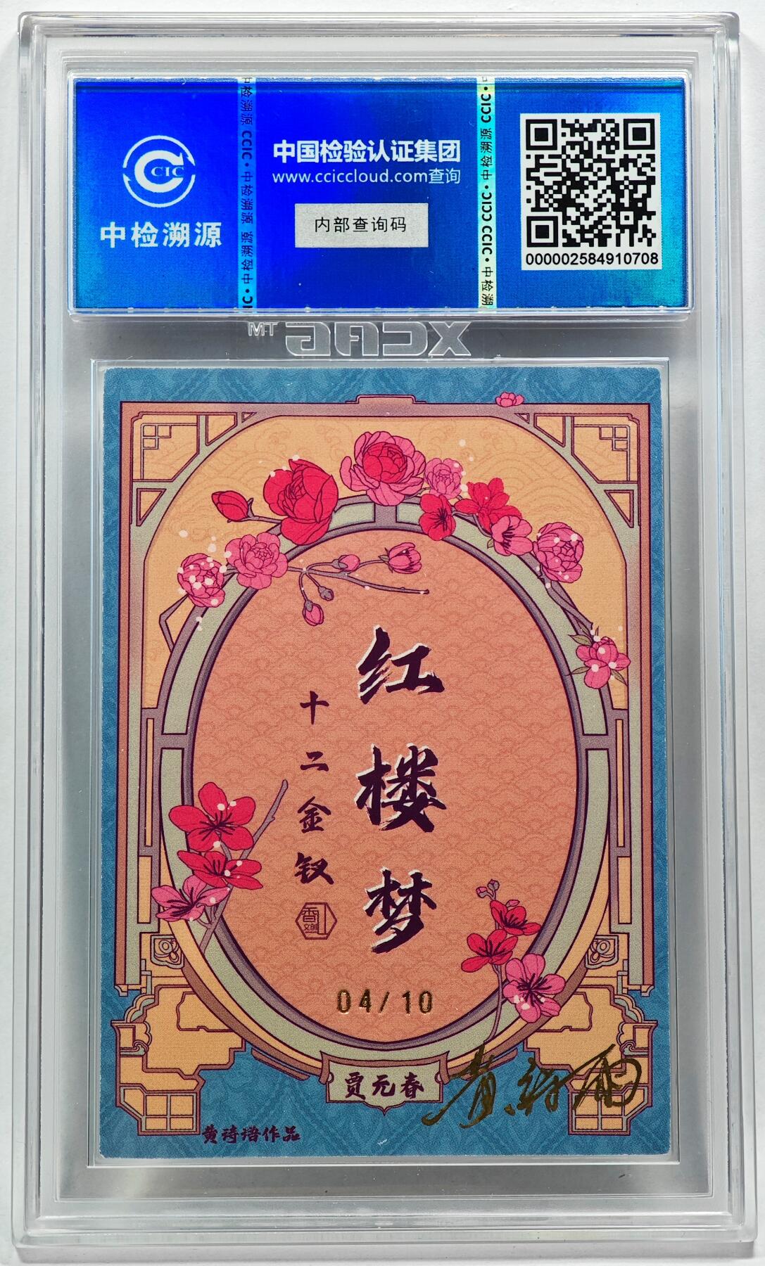白泽拍卖卡牌手绘专场第28期（细雨生寒、寻梅闻香） 2024 香山文创 红楼梦十二金钗 贾元春 04/10 黄诗雨亲签 粗闪 CCIC评级 9分