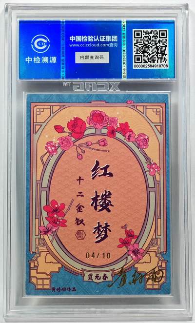 白泽拍卖卡牌手绘专场第28期（细雨生寒、寻梅闻香） 2024 香山文创 红楼梦十二金钗 贾元春 04/10 黄诗雨亲签 粗闪 CCIC评级 9分