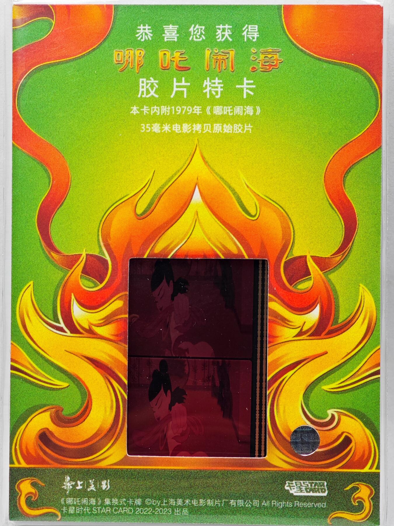 白泽拍卖卡牌手绘专场第28期（细雨生寒、寻梅闻香） 2023 卡星时代 哪吒闹海 35mm胶片卡 （1979年电影拷贝原始胶片）