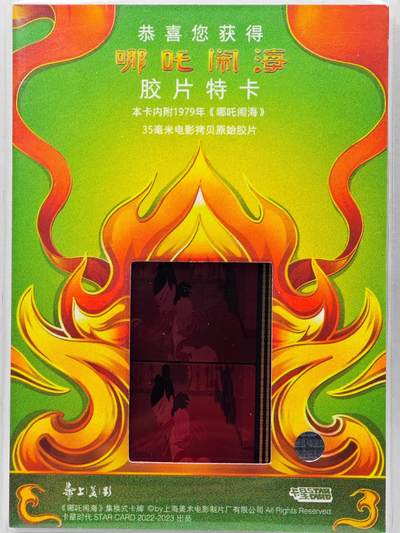 白泽拍卖卡牌手绘专场第28期（细雨生寒、寻梅闻香） 2023 卡星时代 哪吒闹海 35mm胶片卡 （1979年电影拷贝原始胶片）