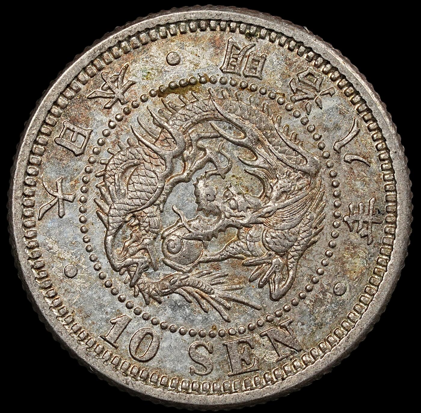 修遠堂世界钱币第九十三期 明治八年龙十钱银币 带原光