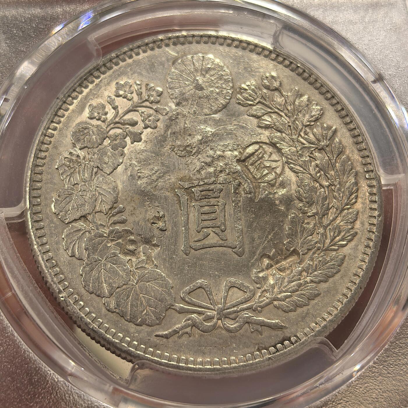 博洋堂世界钱币拍卖第146期（全场包邮） PCGS AU 日本明治二十八年（1895）龙洋一圆银币，少见右丸银，戳记精美