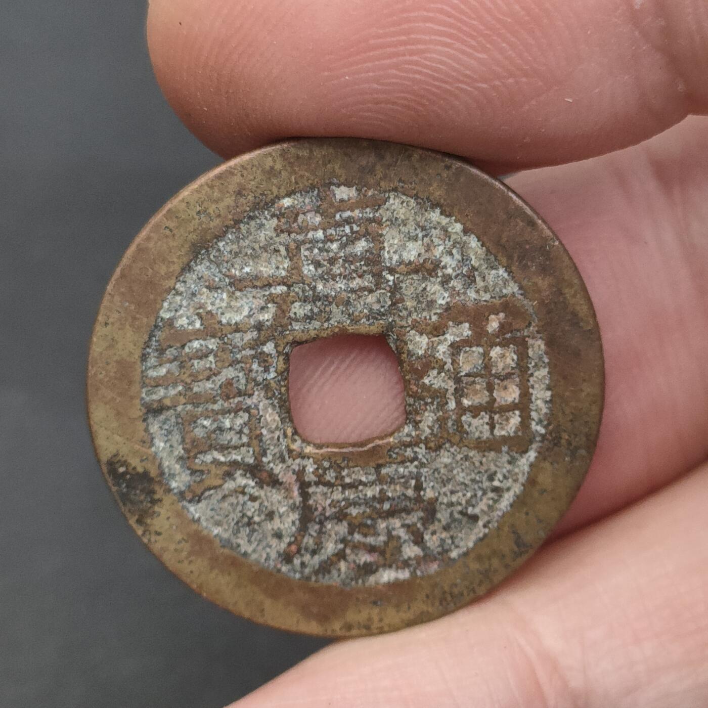 猩哥外币小铺➨【第202场】 嘉庆通宝