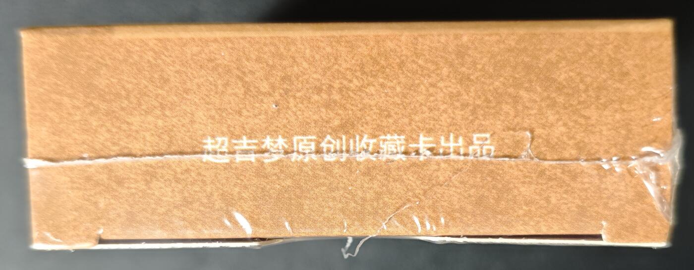 天玑星卡拍第138期《11.17周一截拍》持续收拍收评中 满赠卡需备注 超吉梦 七侠五义 白影作品 上部 彩闪 一盒未拆封
