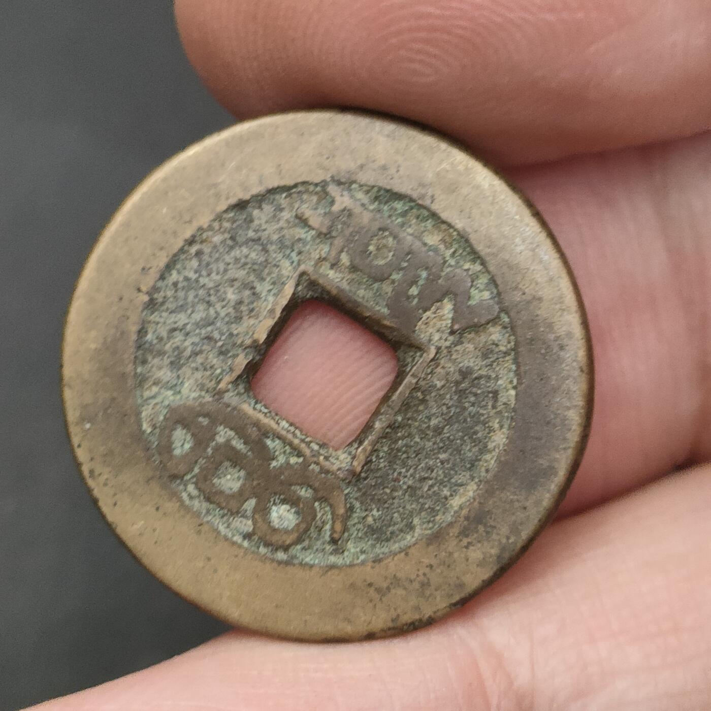 猩哥外币小铺➨【第202场】 乾隆通宝