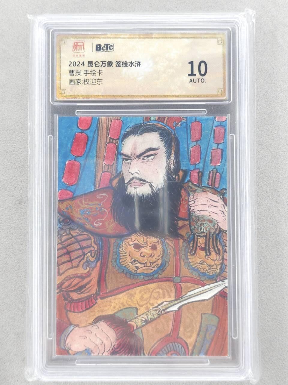 龙虎卡牌第六三场 （无佣金，周六结拍，欢迎送拍） 【手绘卡】昆仑万象 权迎东-曹操