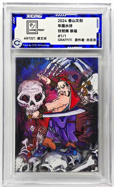 白泽拍卖卡牌手绘专场第28期（细雨生寒、寻梅闻香） - 2024 香山文创 年画水浒手绘卡 蔡福  谭文玲签题 CCIC封装