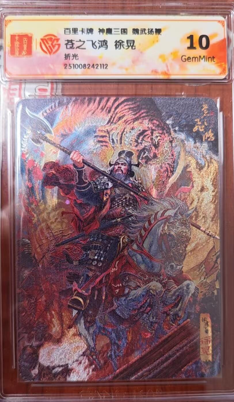 天玑星卡拍第138期《11.17周一截拍》持续收拍收评中 满赠卡需备注 百里卡牌 魏武扬鞭 苍之飞鸿 徐晃 折光 CCG10