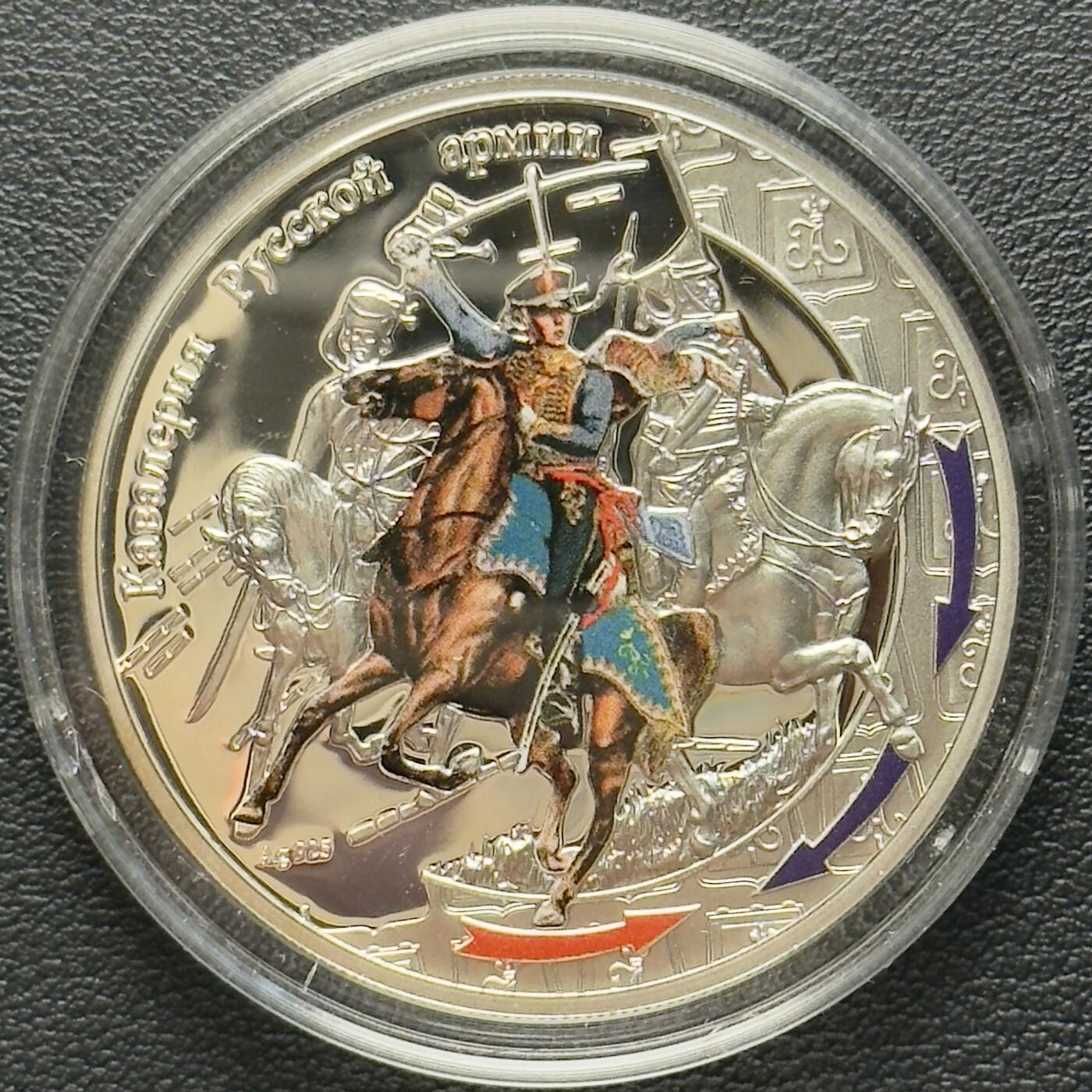 ＜小葵钱铺＞第65期·散币·银币场·满200包邮，不寄存·17号发货 〈发行量5000·28.28g，925银〉纽埃2012年1812年俄法战争·骑兵1元精制彩色纪念币