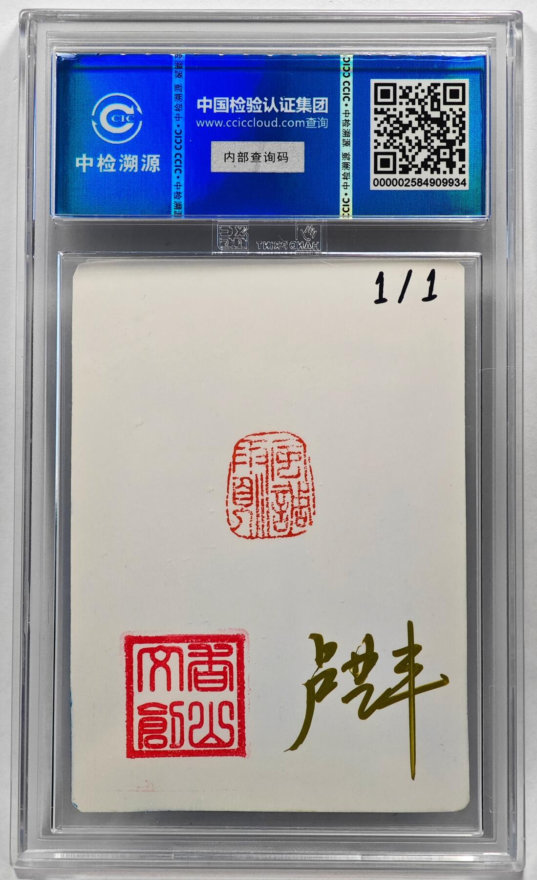 白泽拍卖卡牌手绘专场第28期（细雨生寒、寻梅闻香） 2024 香山文创 艺术家手绘卡 徐皇后  卢艺丰亲签 CCIC封装