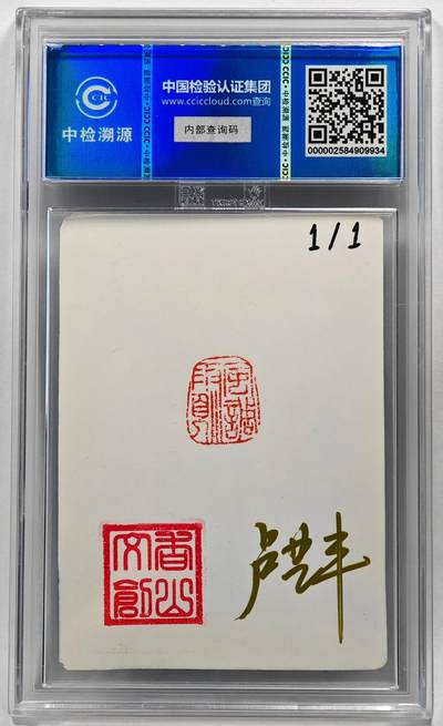 白泽拍卖卡牌手绘专场第28期（细雨生寒、寻梅闻香） 2024 香山文创 艺术家手绘卡 徐皇后  卢艺丰亲签 CCIC封装