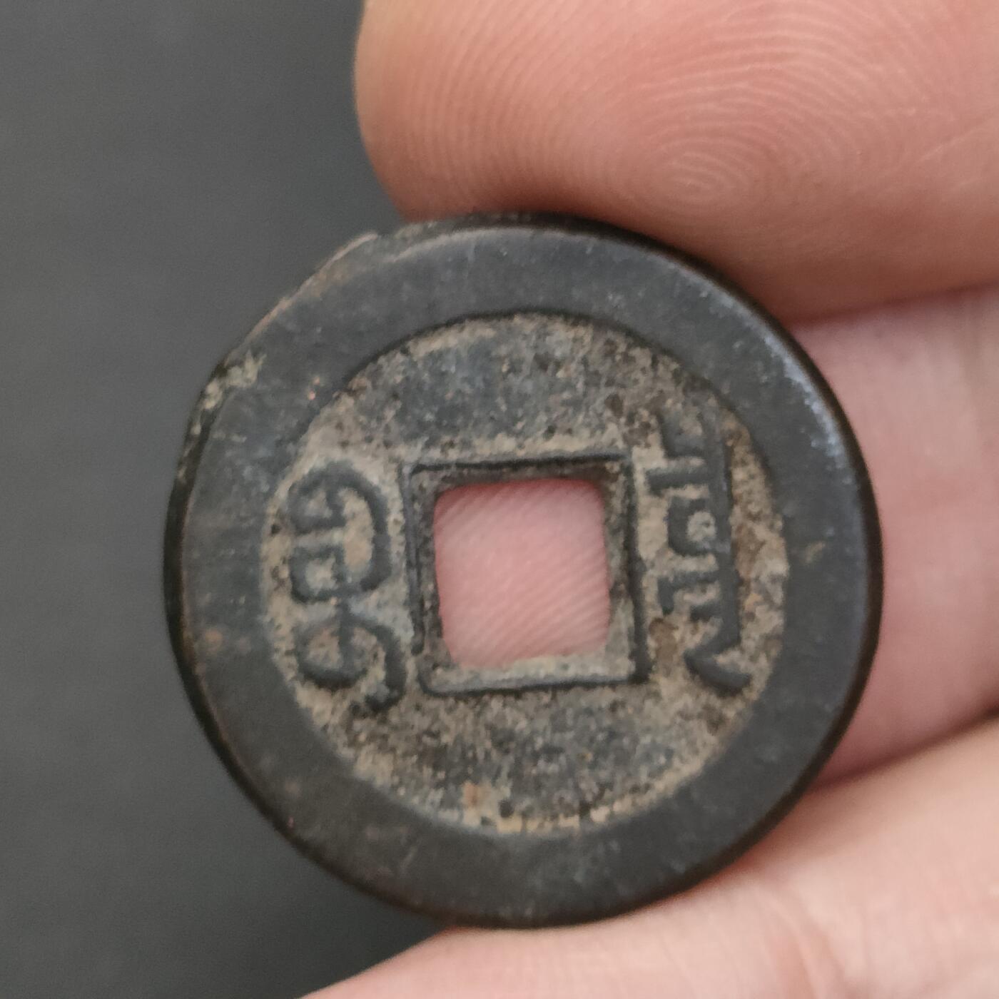 猩哥外币小铺➨【第202场】 道光通宝